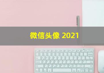 微信头像 2021